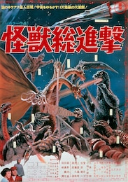 怪獣総進撃 4Kデジタルリマスター版