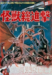 怪獣総進撃 4Kデジタルリマスター版