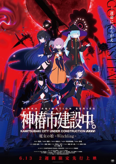 神椿市建設中。 魔女の娘 -Witchling-