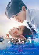 恋に至る病