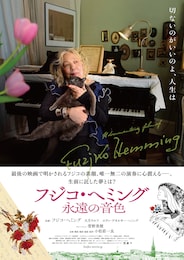 フジコ・ヘミング 永遠の音色