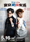 マユリカの東京友錠生活 ディレクターズ・カット版