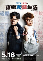 マユリカの東京友錠生活 ディレクターズ・カット版