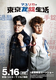 マユリカの東京友錠生活 ディレクターズ・カット版