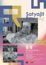 聖者（デジタルリマスター版）