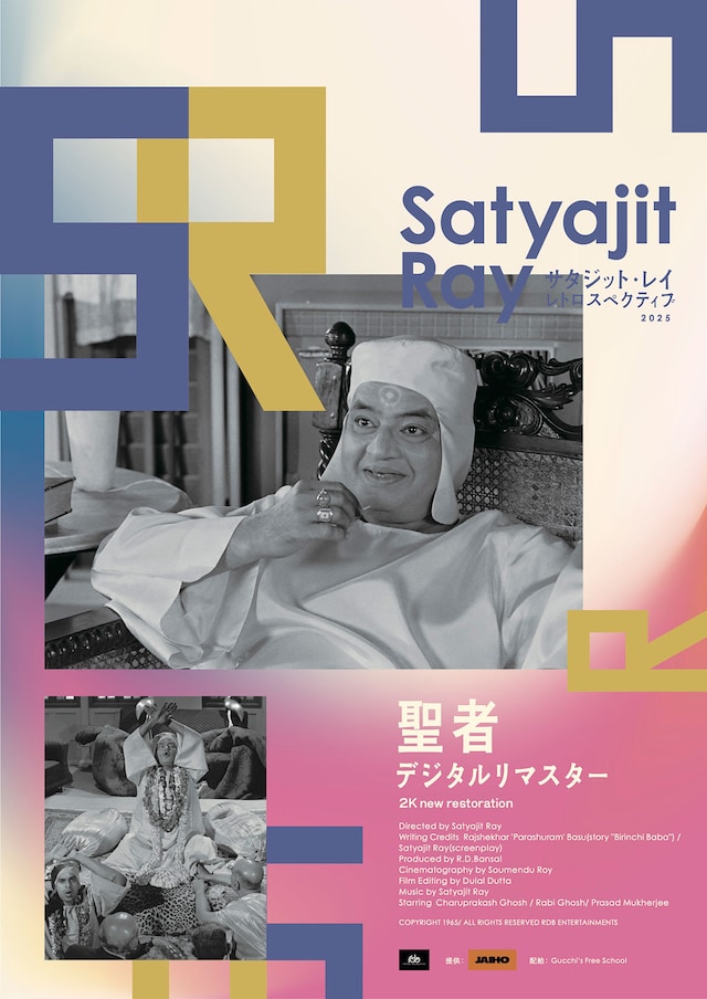 聖者（デジタルリマスター版）
