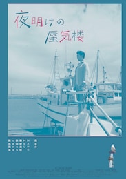 夜明けの蜃気楼