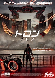 トロン：アレス