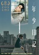 年少日記
