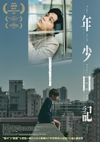 年少日記