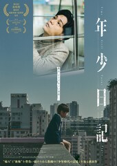 年少日記