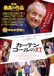 カーテンコールの灯