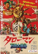 大長編 タローマン 万博大爆発