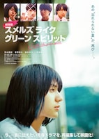 劇場版 スメルズ ライク グリーン スピリット