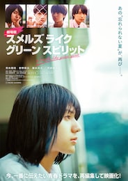 劇場版 スメルズ ライク グリーン スピリット