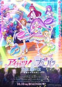 アイカツ！×プリパラ THE MOVIE -出会いのキセキ！-