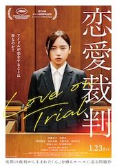 恋愛裁判