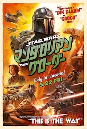 スター・ウォーズ／マンダロリアン・アンド・グローグー
