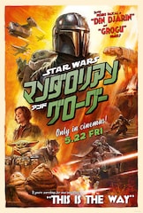 スター・ウォーズ/マンダロリアン・アンド・グローグー