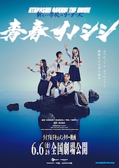 青春イノシシ ATARASHII GAKKO! THE MOVIE