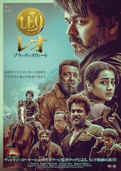 レオ:ブラッディ・スウィート