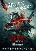 プレデター：バッドランド