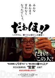 だぁほ!! ～パギやん、サランとプンノの遺言～