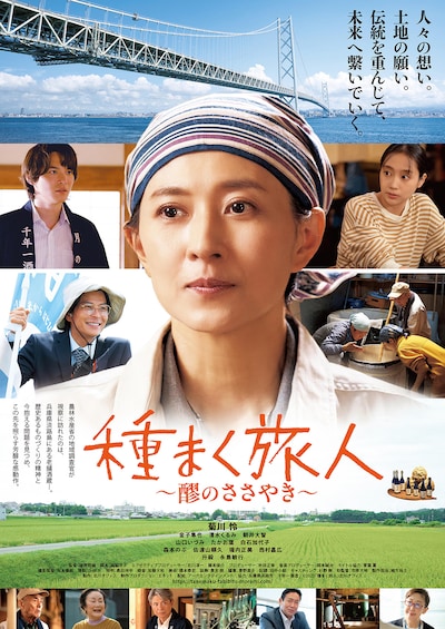 種まく旅人~醪のささやき~