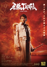 劇場版「牙狼＜GARO＞ TAIGA」