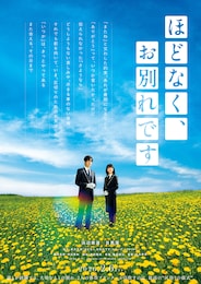 ほどなく、お別れです