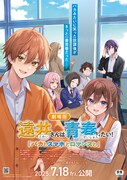 遠井さんは青春したい！「バカとスマホとロマンスと」