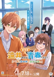 遠井さんは青春したい！「バカとスマホとロマンスと」