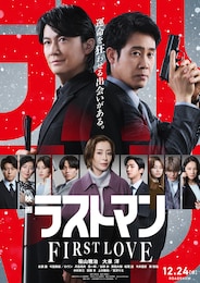 映画ラストマン -FIRST LOVE-
