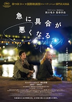 急に具合が悪くなる