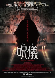 呪儀 BODY PARTS