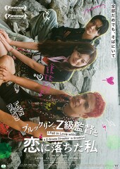 ブルックリンでZ級監督と恋に落ちた私