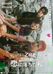 ブルックリンでZ級監督と恋に落ちた私