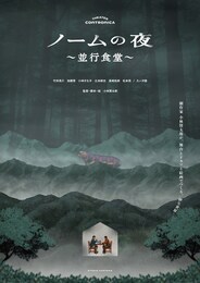ノームの夜 ～並行食堂～