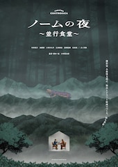 ノームの夜 ~並行食堂~
