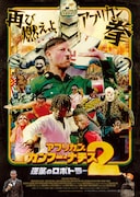 アフリカン・カンフー・ナチス2 逆襲のロボトラー