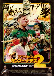 アフリカン・カンフー・ナチス2 逆襲のロボトラー