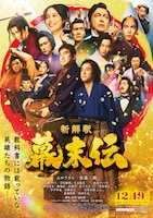 新解釈・幕末伝