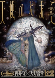 天使のたまご 4Kリマスター