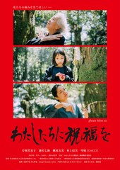 わたしたちに祝福を