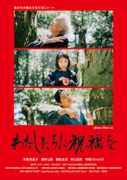 わたしたちに祝福を