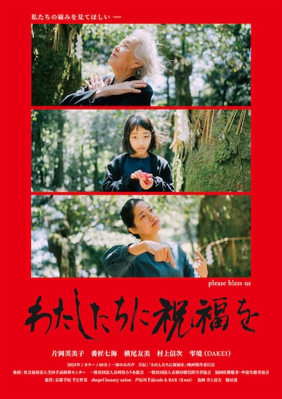 わたしたちに祝福を