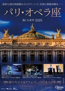 《パリ・オペラ座 IN シネマ 2025／オペラ『蝶々夫人』》