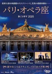 《パリ・オペラ座 IN シネマ 2025／オペラ『蝶々夫人』》