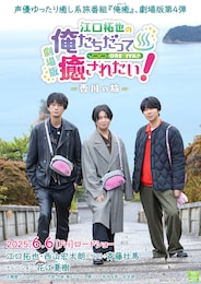 劇場版 江口拓也の俺たちだって癒されたい！～香川の旅～