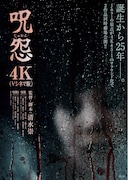 呪怨（4K：Vシネマ版）